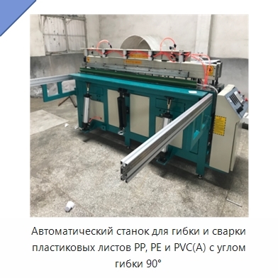 Автоматический станок для гибки и сварки пластиковых листов PP, PE и PVC(A) с углом гибки 90°