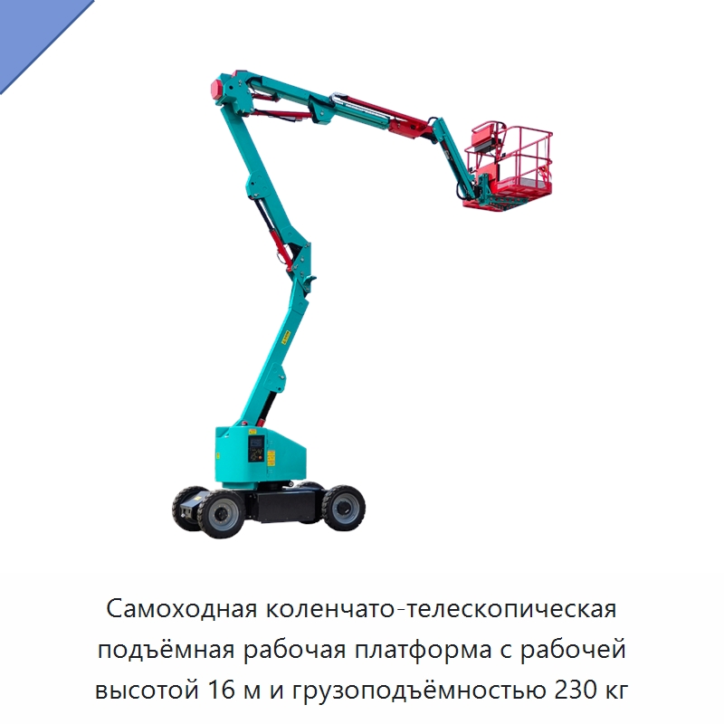 Самоходная коленчато-телескопическая подъёмная рабочая платформа с рабочей высотой 16 м и грузоподъёмностью 230 кг — Подъемные столы