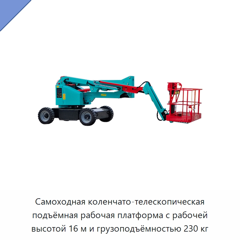 Самоходная коленчато-телескопическая подъёмная рабочая платформа с рабочей высотой 16 м и грузоподъёмностью 230 кг