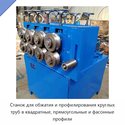 Станок для обжатия и профилирования круглых труб в квадратные, прямоугольные и фасонные профили