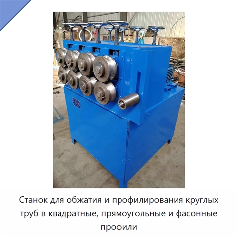 Станок для обжатия и профилирования круглых труб в квадратные, прямоугольные и фасонные профили
