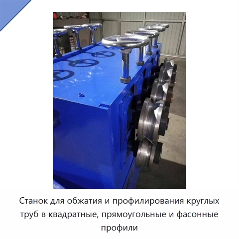 Станок для обжатия и профилирования круглых труб в квадратные, прямоугольные и фасонные профили