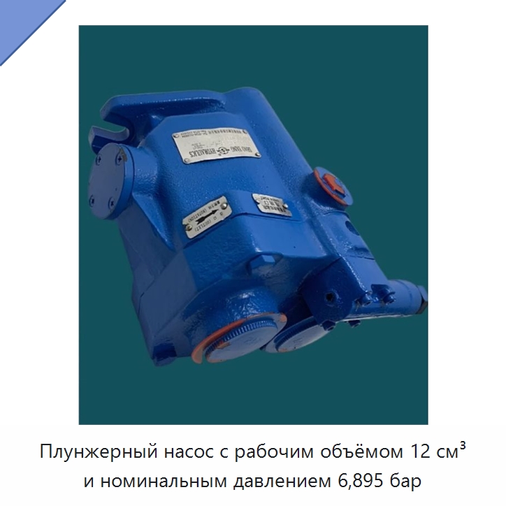 Плунжерный насос с рабочим объёмом 12 см³ и номинальным давлением 6,895 бар