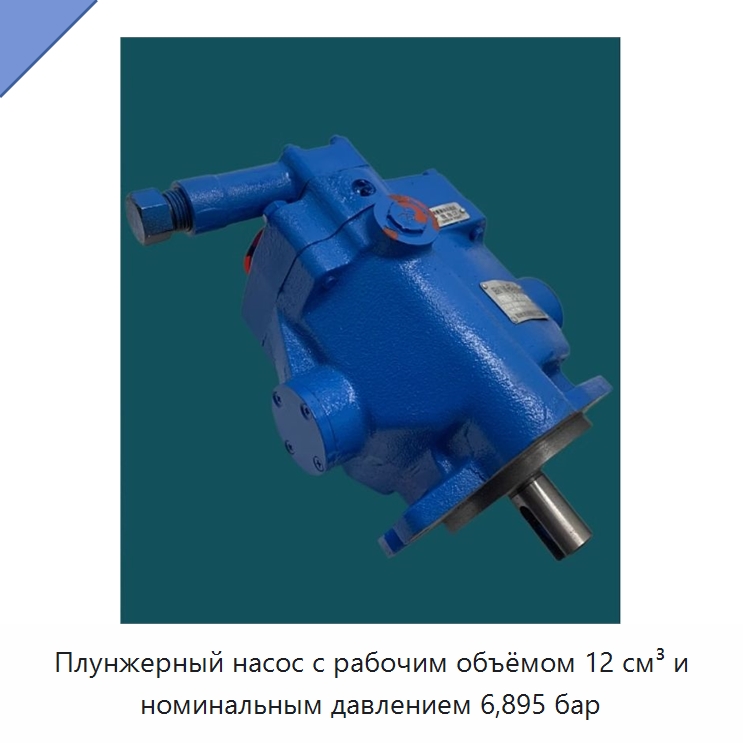Плунжерный насос с рабочим объёмом 12 см³ и номинальным давлением 6,895 бар