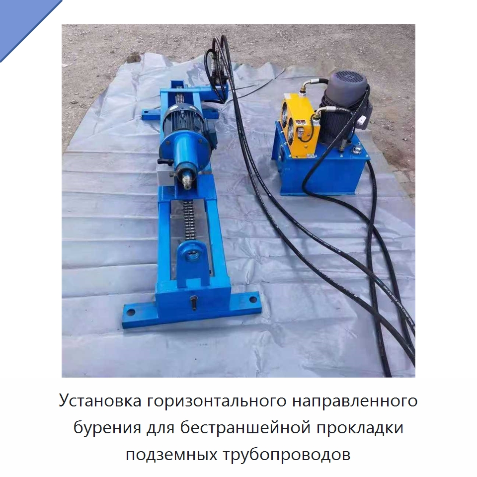 Установка горизонтального направленного бурения для бестраншейной прокладки подземных трубопроводов — Специальная строительная техника
