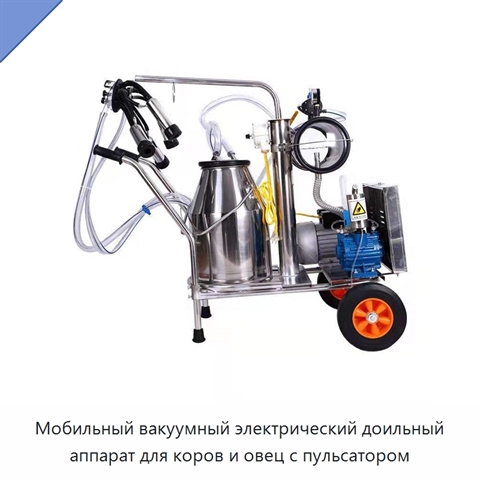 Мобильный вакуумный электрический доильный аппарат для коров и овец с пульсатором