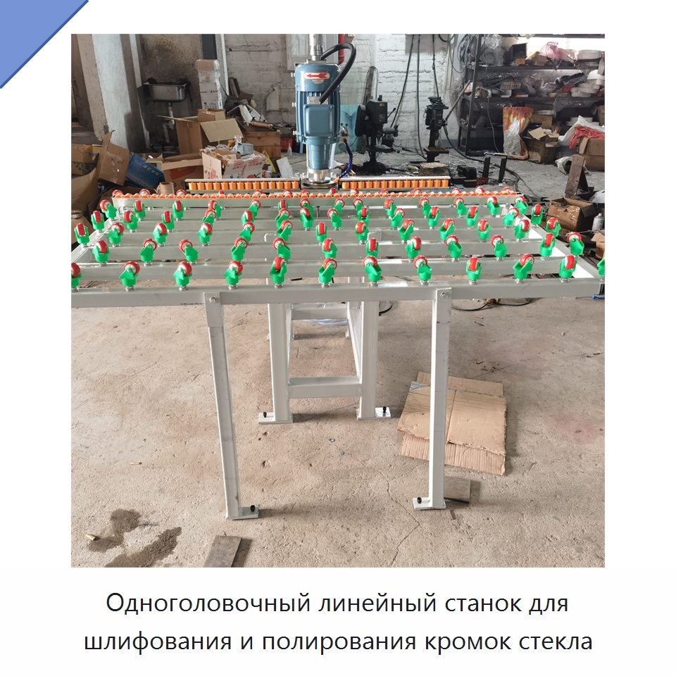 Одноголовочный линейный станок для шлифования и полирования кромок стекла — Оборудование для производства стекла