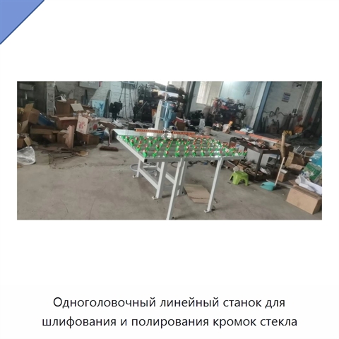 Одноголовочный линейный станок для шлифования и полирования кромок стекла