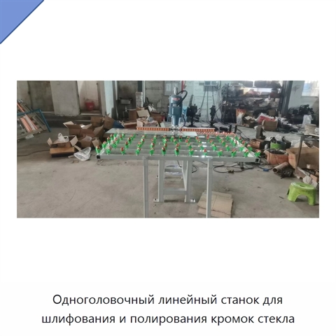 Одноголовочный линейный станок для шлифования и полирования кромок стекла