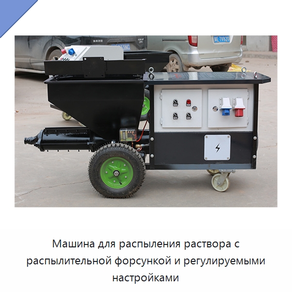 Машина для распыления раствора с распылительной форсункой и регулируемыми настройками