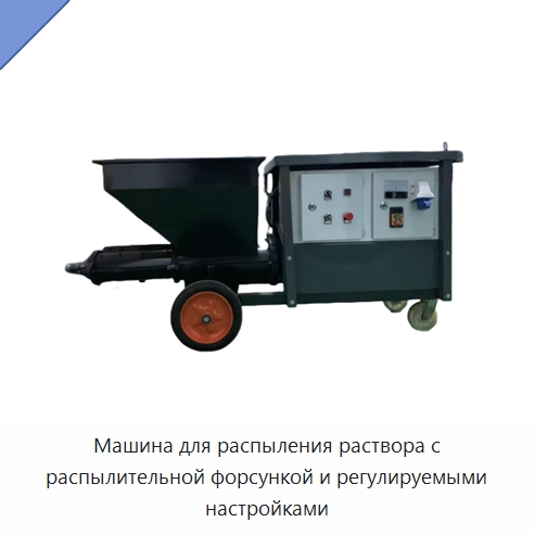 Машина для распыления раствора с распылительной форсункой и регулируемыми настройками