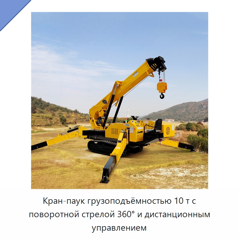 Кран-паук грузоподъёмностью 10 т с поворотной стрелой 360° и дистанционным управлением — Краны