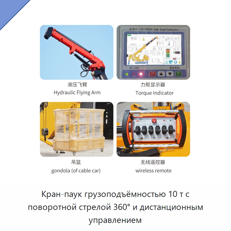 Кран-паук грузоподъёмностью 10 т с поворотной стрелой 360° и дистанционным управлением