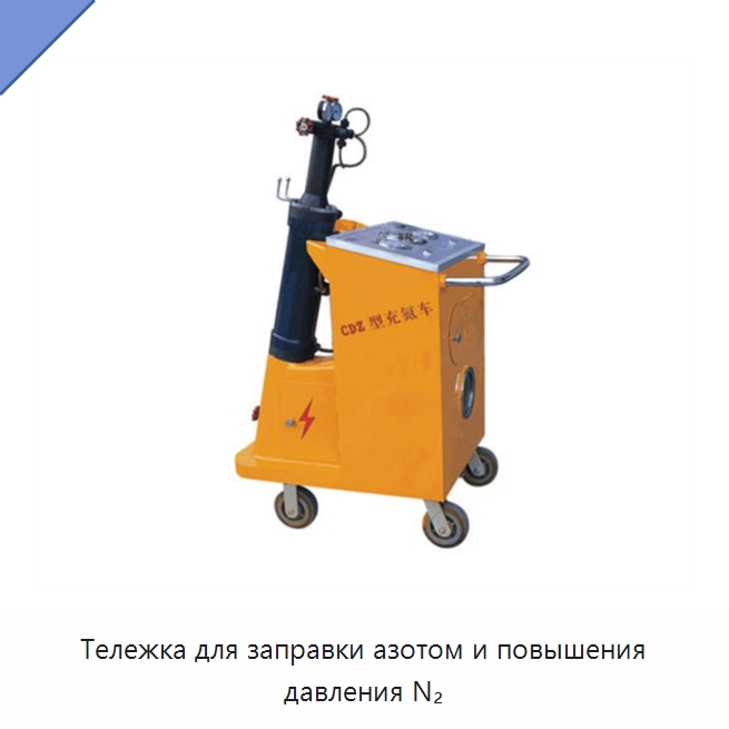 Тележка для заправки азотом и повышения давления N₂ — Специальные гидравлические компоненты