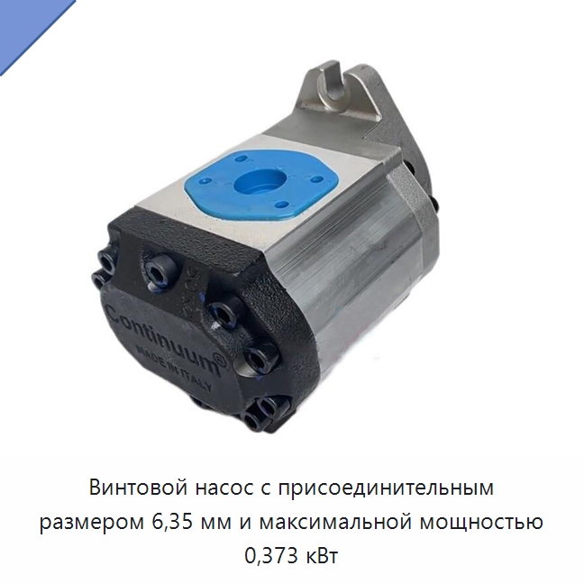 Винтовой насос с присоединительным размером 6,35 мм и максимальной мощностью 0,373 кВт