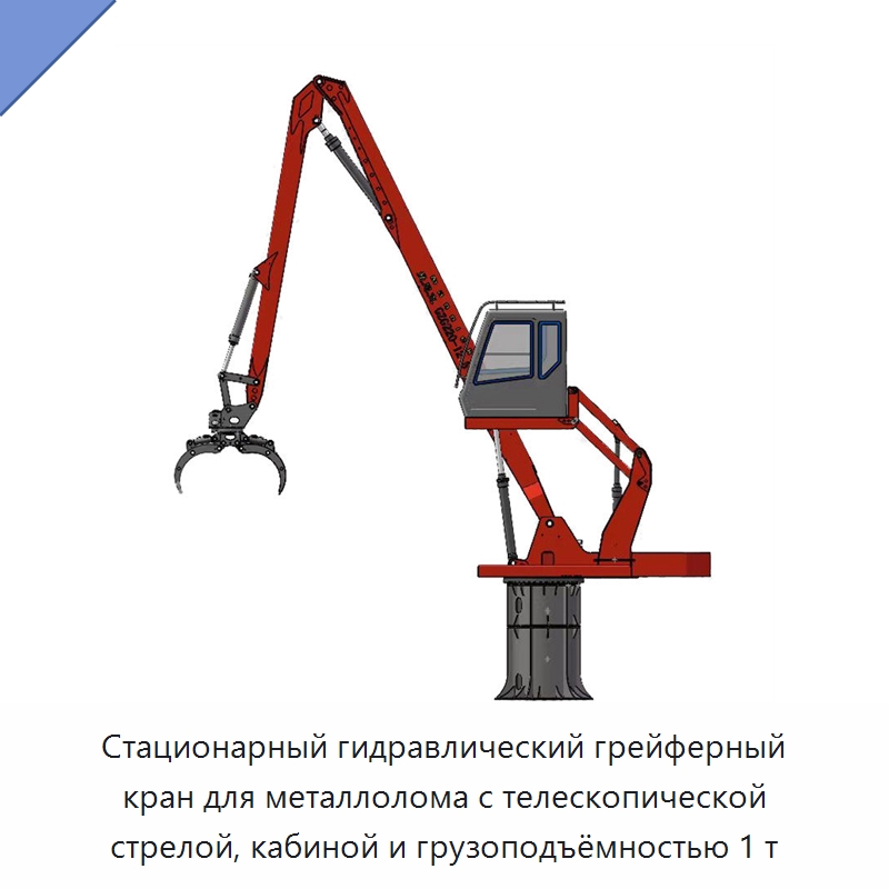 Стационарный гидравлический грейферный кран для металлолома с телескопической стрелой, кабиной и грузоподъёмностью 1 т — Навесное оборудование для строительной техники
