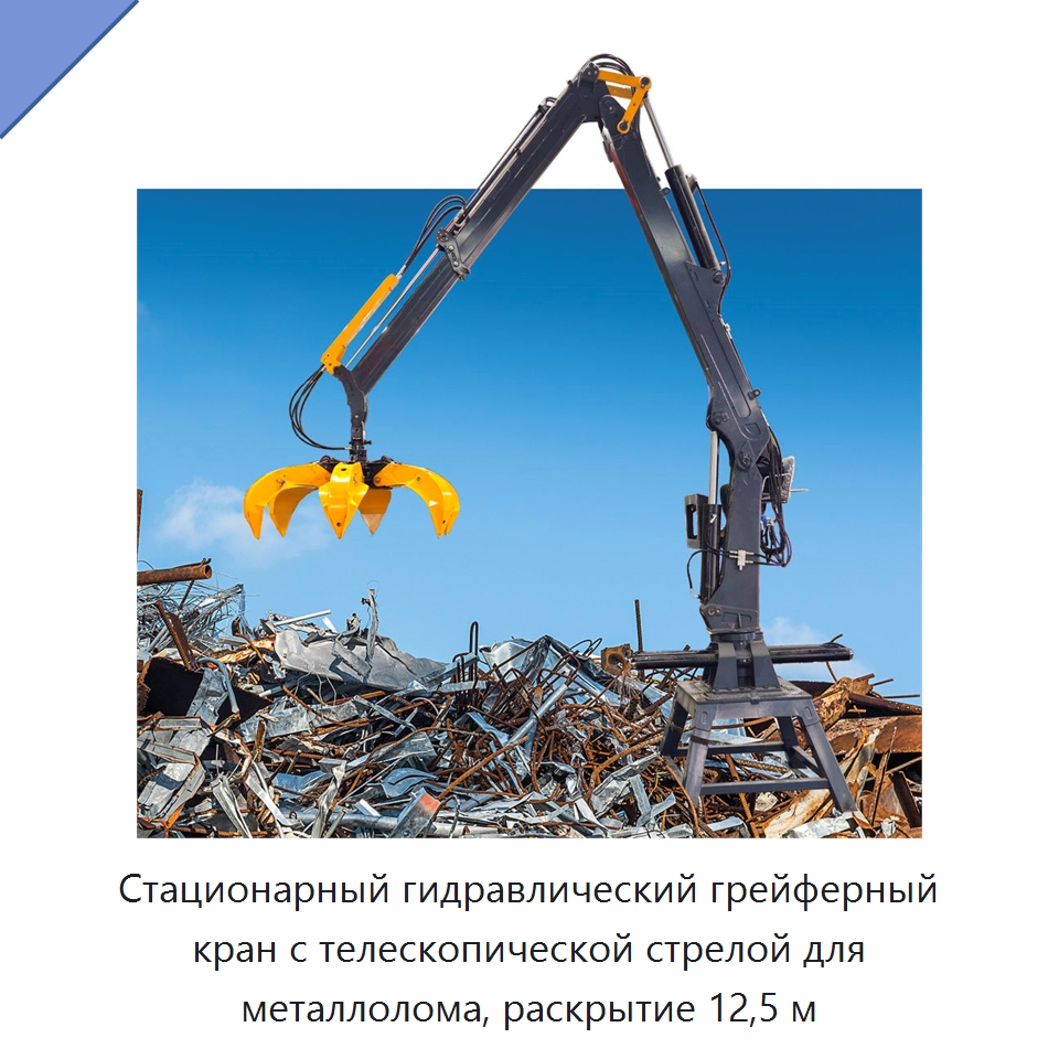 Стационарный гидравлический грейферный кран с телескопической стрелой для металлолома, раскрытие 12,5 м — Навесное оборудование для строительной техники
