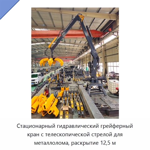 Стационарный гидравлический грейферный кран с телескопической стрелой для металлолома, раскрытие 12,5 м