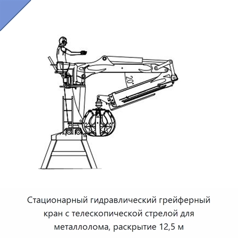 Стационарный гидравлический грейферный кран с телескопической стрелой для металлолома, раскрытие 12,5 м