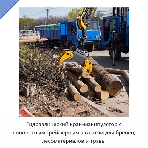 Гидравлический кран-манипулятор с поворотным грейферным захватом для брёвен, лесоматериалов и травы