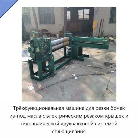 Трёхфункциональная машина для резки бочек из-под масла с электрическим резаком крышек и гидравлической двухвалковой системой сплющивания