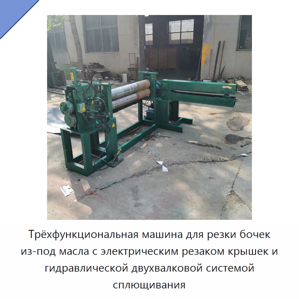 Трёхфункциональная машина для резки бочек из-под масла с электрическим резаком крышек и гидравлической двухвалковой системой сплющивания — Металлорежущие станки