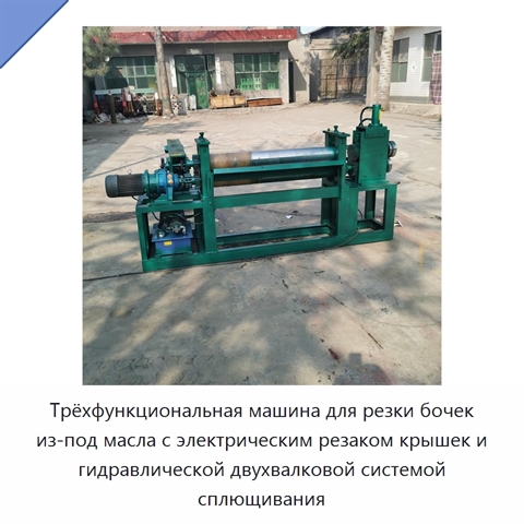 Трёхфункциональная машина для резки бочек из-под масла с электрическим резаком крышек и гидравлической двухвалковой системой сплющивания