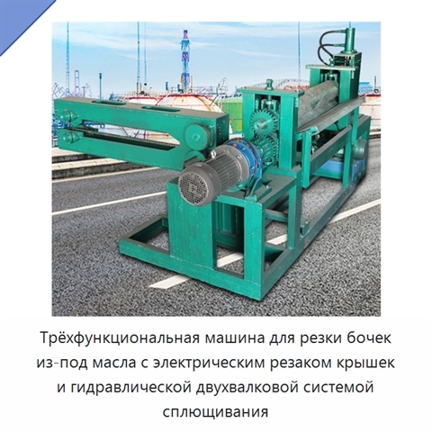 Трёхфункциональная машина для резки бочек из-под масла с электрическим резаком крышек и гидравлической двухвалковой системой сплющивания