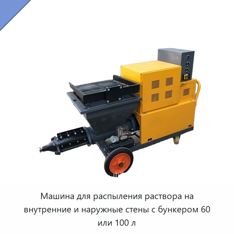 Машина для распыления раствора на внутренние и наружные стены с бункером 60 или 100 л — Штукатурные станции