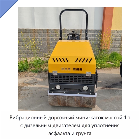 Вибрационный дорожный мини-каток массой 1 т с дизельным двигателем для уплотнения асфальта и грунта