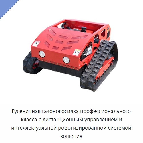 Гусеничная газонокосилка профессионального класса с дистанционным управлением и интеллектуальной роботизированной системой кошения — Газонокосилки