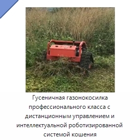 Гусеничная газонокосилка профессионального класса с дистанционным управлением и интеллектуальной роботизированной системой кошения
