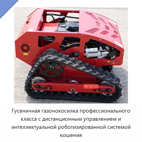 Гусеничная газонокосилка профессионального класса с дистанционным управлением и интеллектуальной роботизированной системой кошения