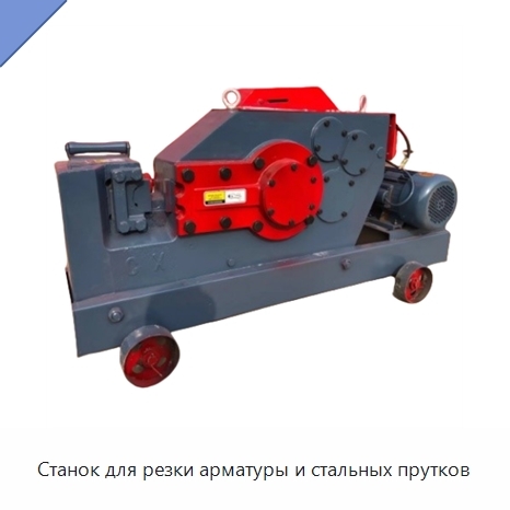 Станок для резки арматуры и стальных прутков