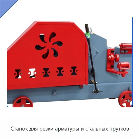 Станок для резки арматуры и стальных прутков