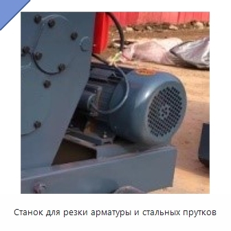 Станок для резки арматуры и стальных прутков