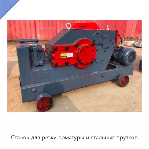 Станок для резки арматуры и стальных прутков