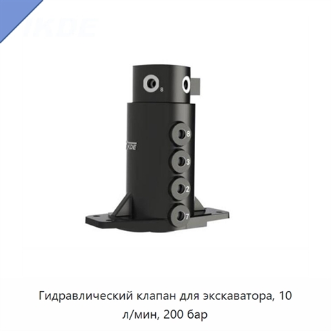 Гидравлический клапан для экскаватора, 10 л/мин, 200 бар