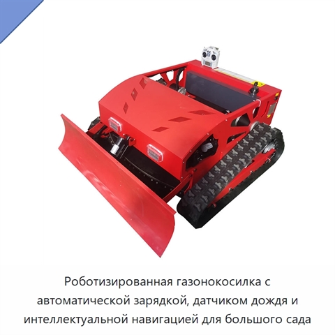 Роботизированная газонокосилка с автоматической зарядкой, датчиком дождя и интеллектуальной навигацией для большого сада