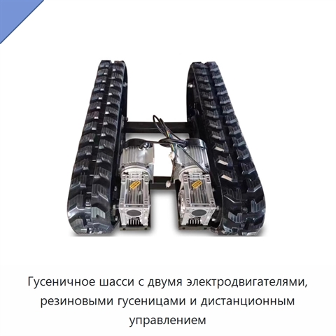 Гусеничное шасси с двумя электродвигателями, резиновыми гусеницами и дистанционным управлением