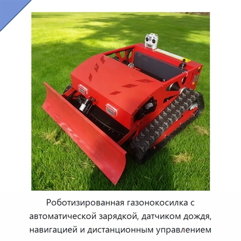 Роботизированная газонокосилка с автоматической зарядкой, датчиком дождя, навигацией и дистанционным управлением