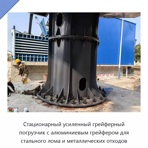 Стационарный усиленный грейферный погрузчик с алюминиевым грейфером для стального лома и металлических отходов