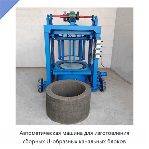 Автоматическая машина для изготовления сборных U-образных канальных блоков