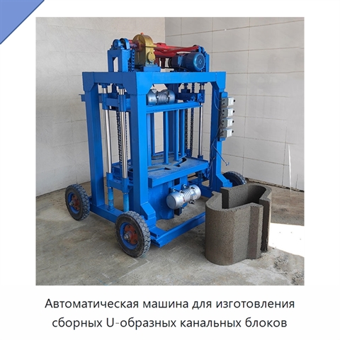 Автоматическая машина для изготовления сборных U-образных канальных блоков