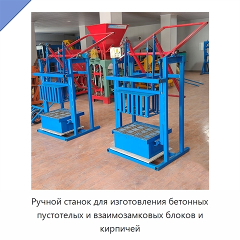 Ручной станок для изготовления бетонных пустотелых и взаимозамковых блоков и кирпичей