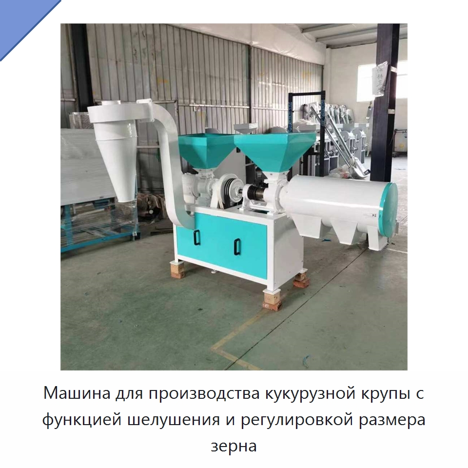 Машина для производства кукурузной крупы с функцией шелушения и регулировкой размера зерна
