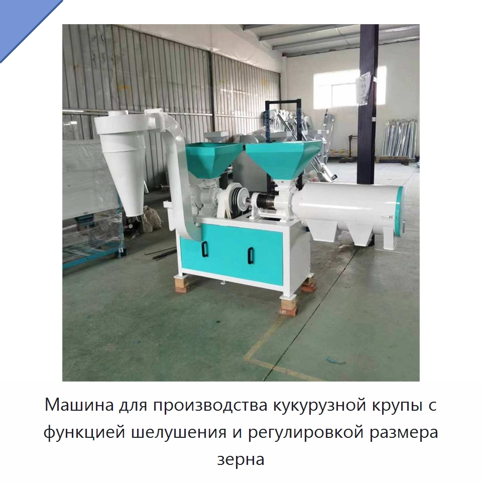 Машина для производства кукурузной крупы с функцией шелушения и регулировкой размера зерна