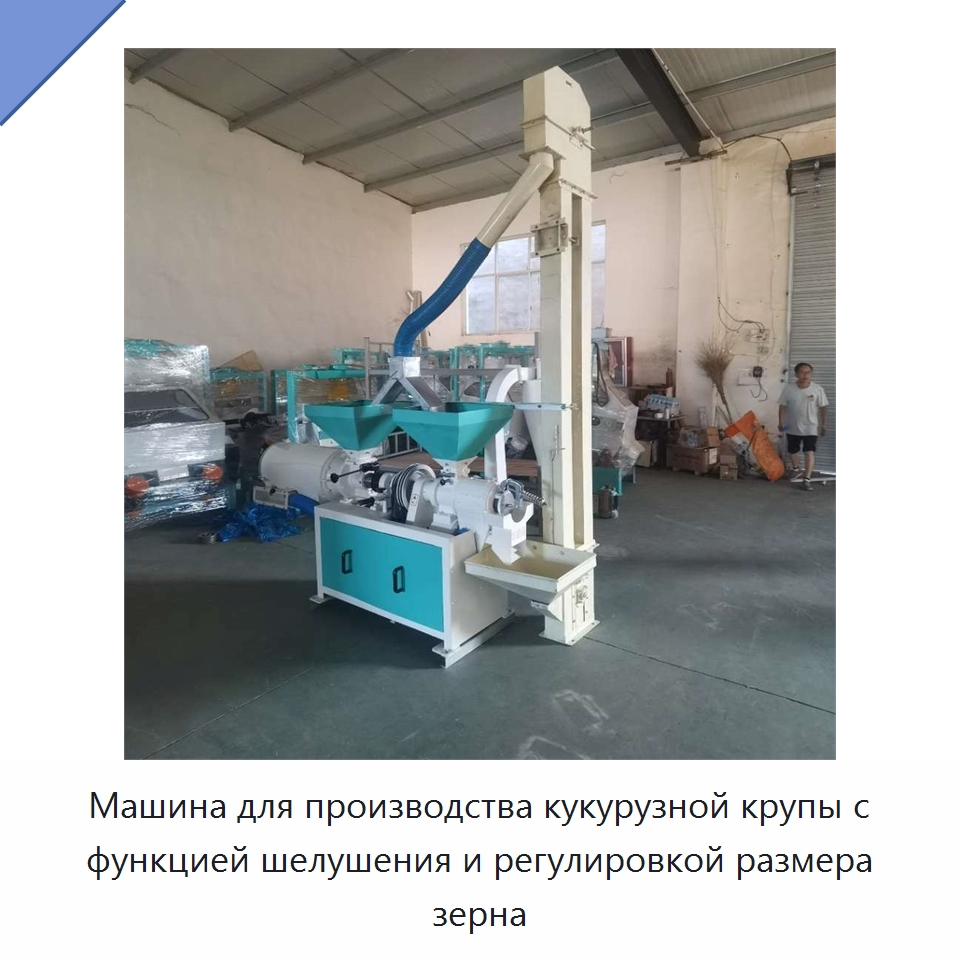 Машина для производства кукурузной крупы с функцией шелушения и регулировкой размера зерна