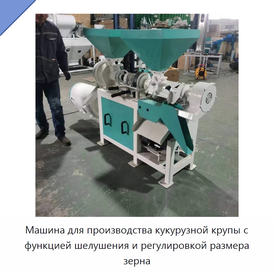 Машина для производства кукурузной крупы с функцией шелушения и регулировкой размера зерна