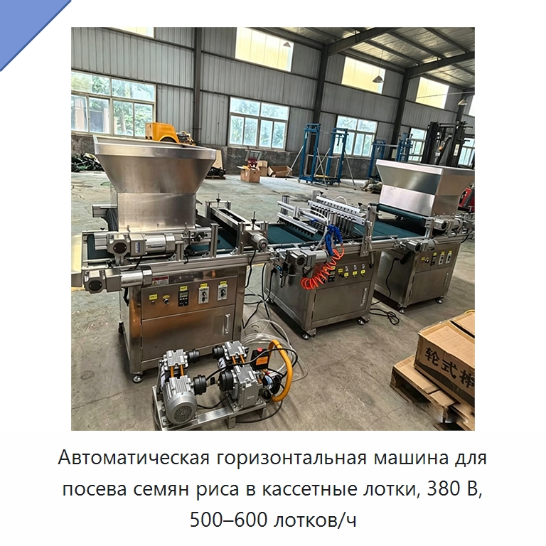 Автоматическая горизонтальная машина для посева семян риса в кассетные лотки, 380 В, 500–600 лотков/ч
